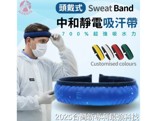中和靜電吸汗頭帶